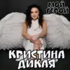 Кристина Дикая - Мой герой - Single